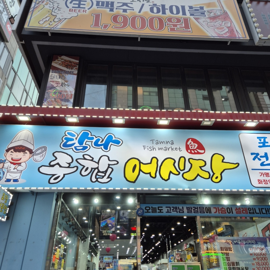 탐나종합어시장 탄현역점 사진 1