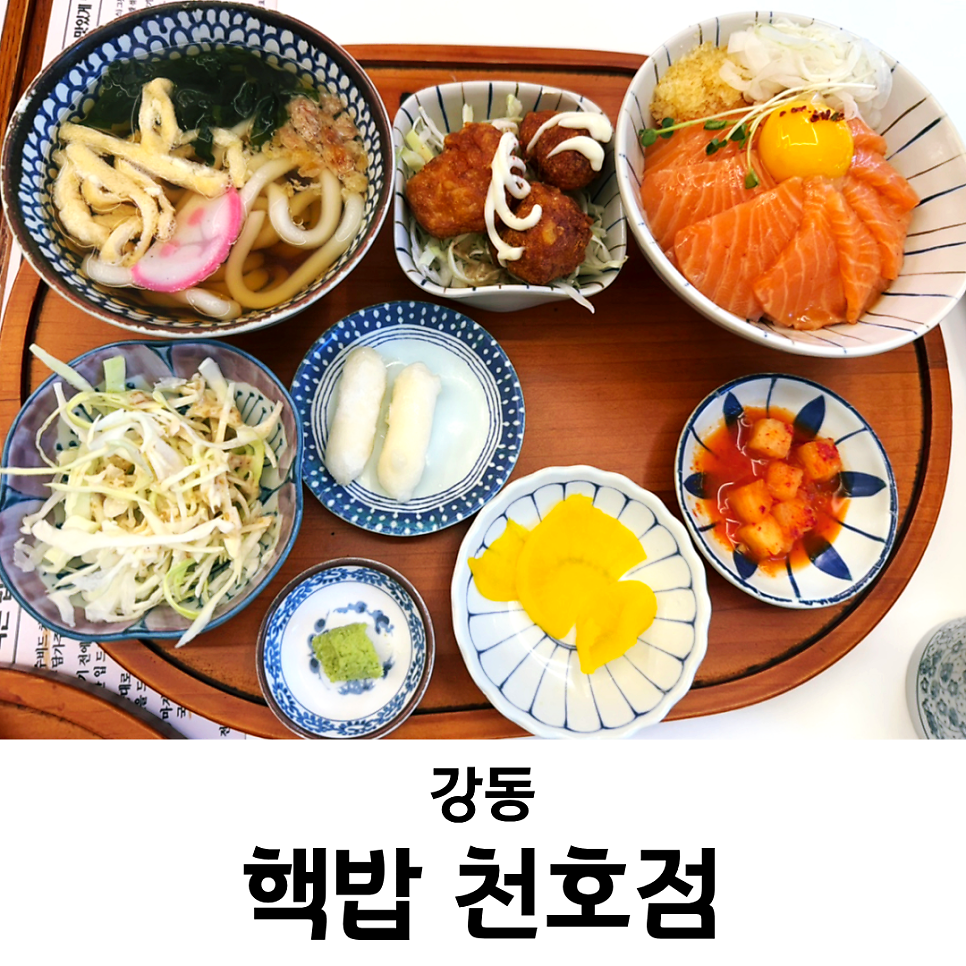 핵밥 천호점 사진 1