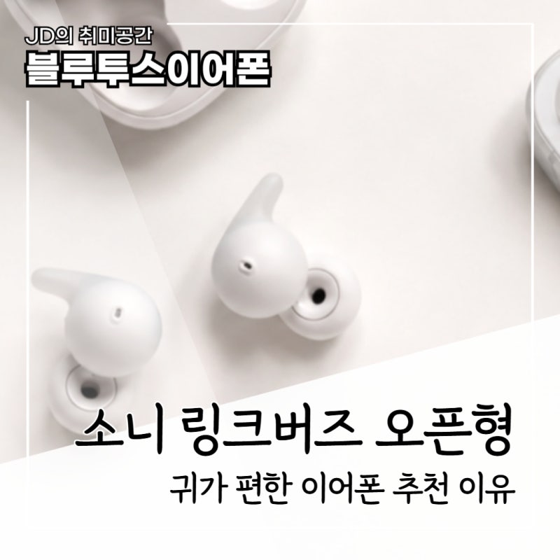 소니 링크버즈 오픈형, 귀가 편한 이어폰으로 추천하는 이유 뭘까?