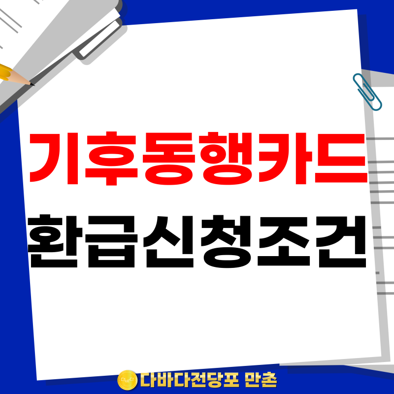 기후동행카드 환급 신청조건 기간 최대 9만원