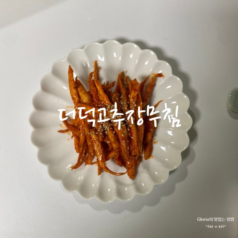더덕고추장무침 더덕무침 만드는법 입맛 살리는 밑반찬 레시피