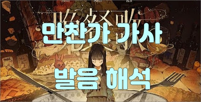 츠키(tuki.) 만찬가 가사 발음 해석, 한국에서 유행하는 진짜 이유