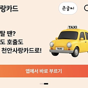 천안사랑카드로 콜택시 타고 적립금 마일리지 쌓아요~~