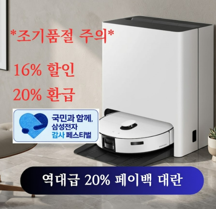  반도체 실적 쏜다! 삼성 로봇청소기 20% 환급 역대급 페스티벌 총정리 (ft. 온누리상품권)