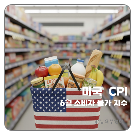 5월 <b>미국</b> <b>CPI</b> 발표일 <b>6월 cpi</b> 발표시간 뜻 전망