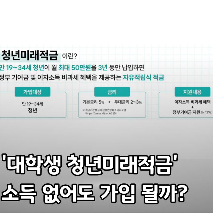 2026 <b>청년미래적금</b> 대학생도 <b>가입</b> 가능할까? 알바 소득 있으면 조건 ....