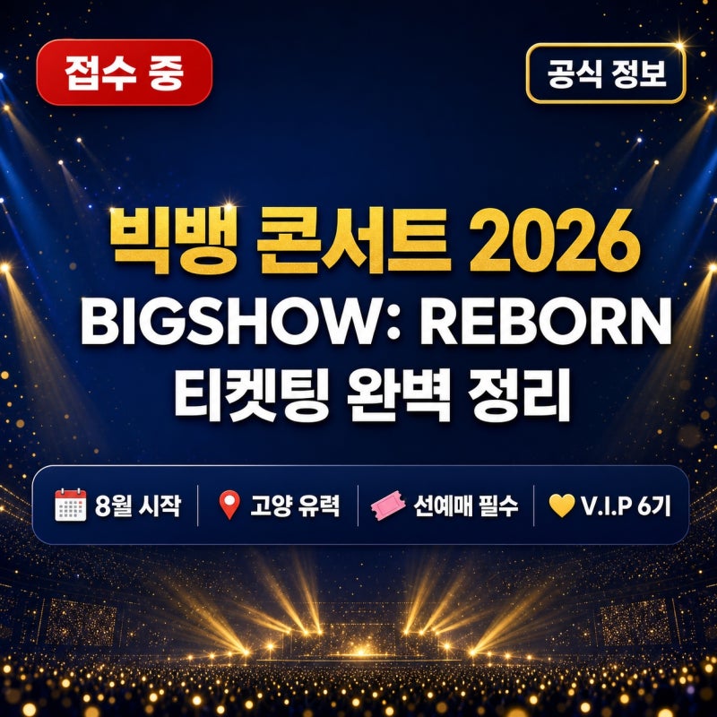 빅뱅 콘서트 2026 티켓팅 예매 방법 및 VIP 6기 가입 방법