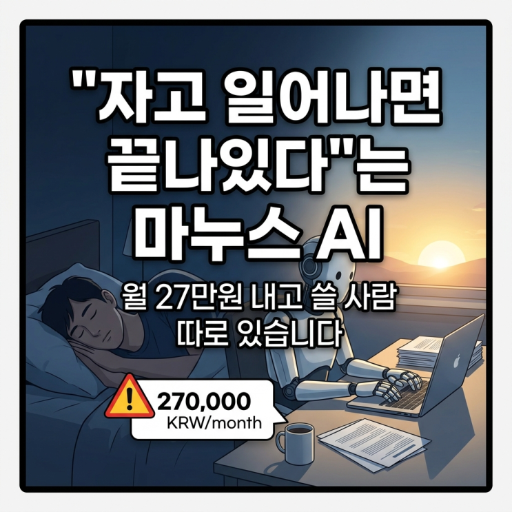  "자고 일어나면 끝나있다"는 마누스 AI, 월 27만원 내고 쓸 사람 따로 있습니다…