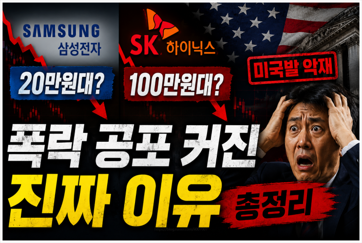  삼성전자 20만원대, SK하이닉스 100만원대 폭락 공포 커진 진짜 이유(미국발 악재 총정리)