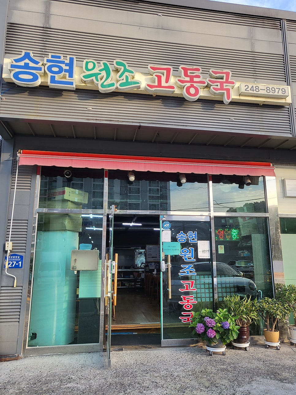 송현원조고동국 사진 2