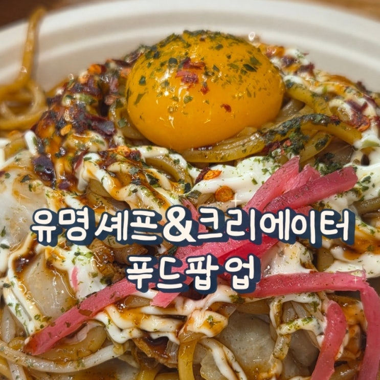  부산 6월 팝업! 서면 롯백 유명셰프&크리에이터 푸드팝업 솔직후기