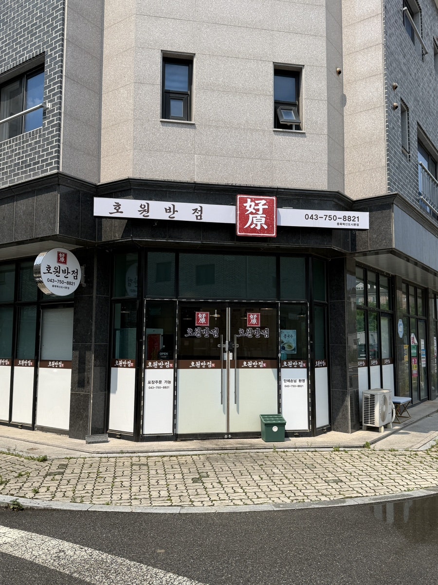 호원반점 사진 1