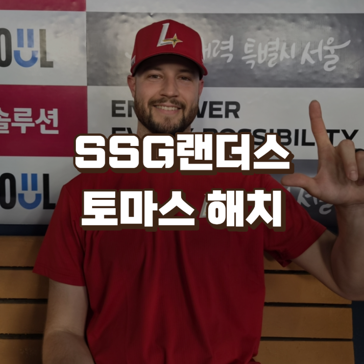 선발 붕괴 <b>SSG랜더스</b>, 화이트 방출 후 두산이 포기한 토마스... 