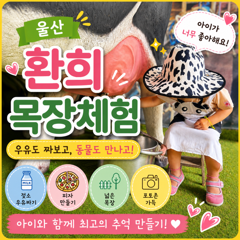 울산 환희목장 후기｜3살 아이가 하루 종일 뛰어놀았던 체험목장