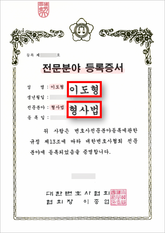  [대한변호사협회] 형사 전문 - 이도형 대표변호사