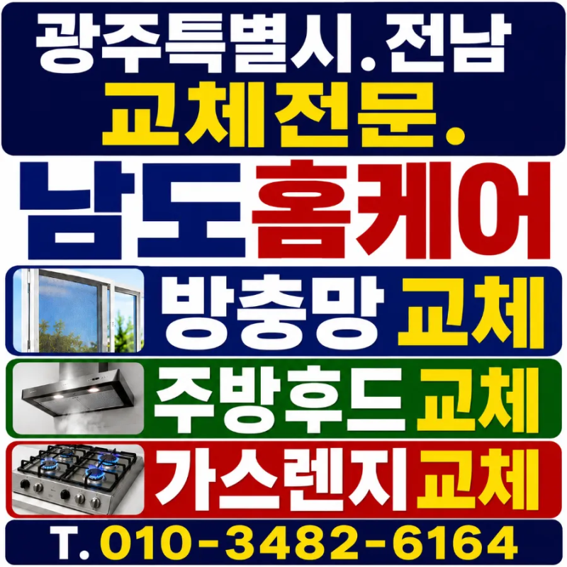 나주방충망교체, 벌레 차단 플라스틱쫄대 미세촘촘방충망 시공 후기