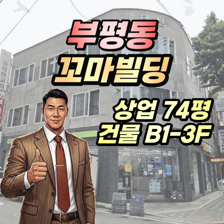  부평동 상가건물 경매 3층 올근생 꼬마빌딩 2025타경509521