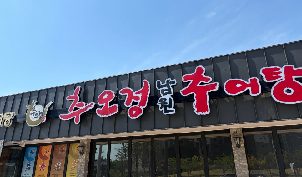 추오정남원추어탕 사진 2
