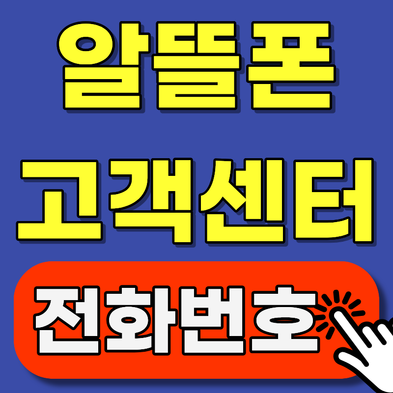 프리티 알뜰폰 고객센터 전화번호 | SKT·KT·LG 망별 정리 + 빠른 연결 꿀팁