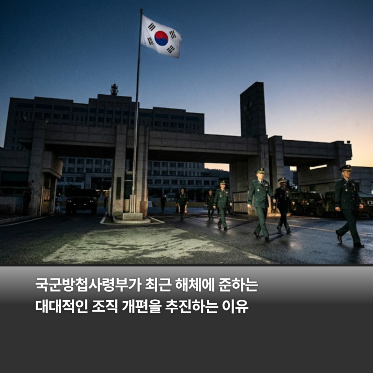 국군<b>방첩사</b>령부 해체 수준 조직 개편 배경과 <b>방첩사</b> 뜻 역할... 