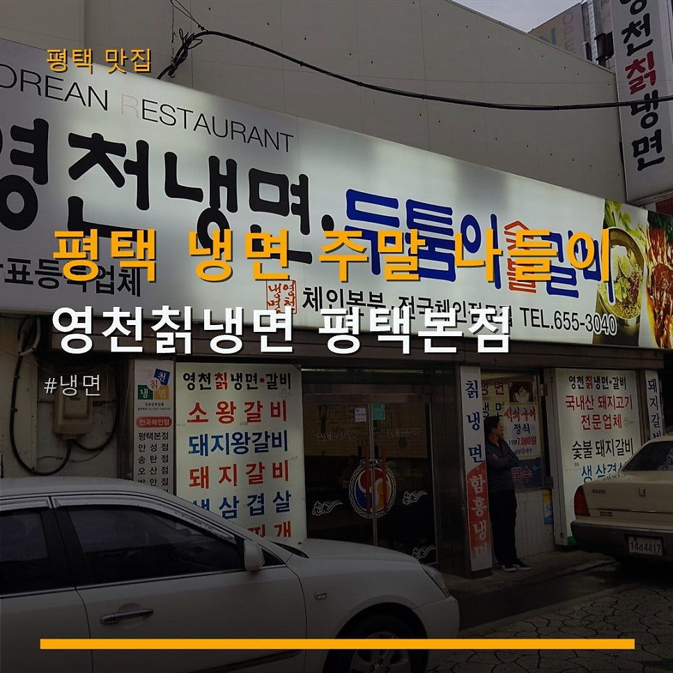 영천칡냉면 평택본점 사진 1