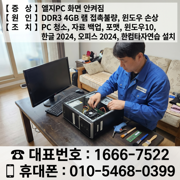  중랑구 망우동 컴퓨터수리 '엘지PC 화면 안켜짐' DDR3 4GB 램 접촉불량 당일 출장수리