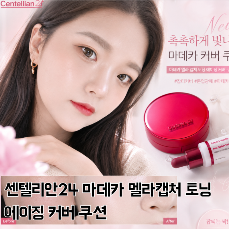 넾다세일 동국제약 센텔리안24 마데카 멜라 캡처 토닝 에이징 커버 쿠션, 앰플의 기미 케어를....