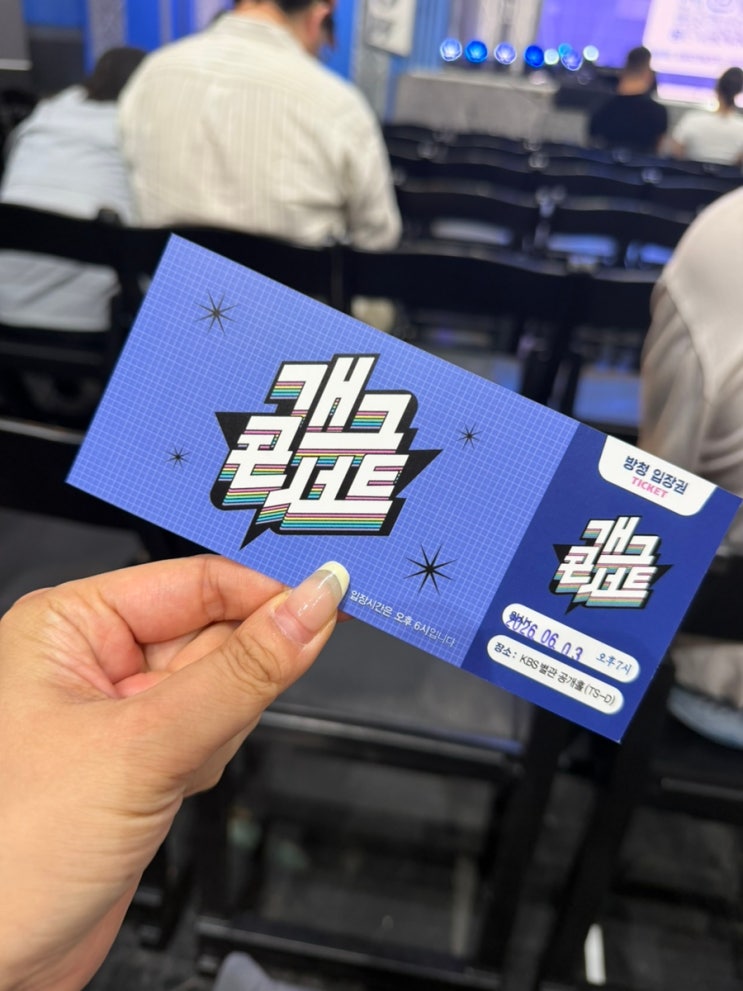 [일상]방청 후기ㅣ<b>개그콘서트</b> 지정석 직관 후기! (신청 방법... 