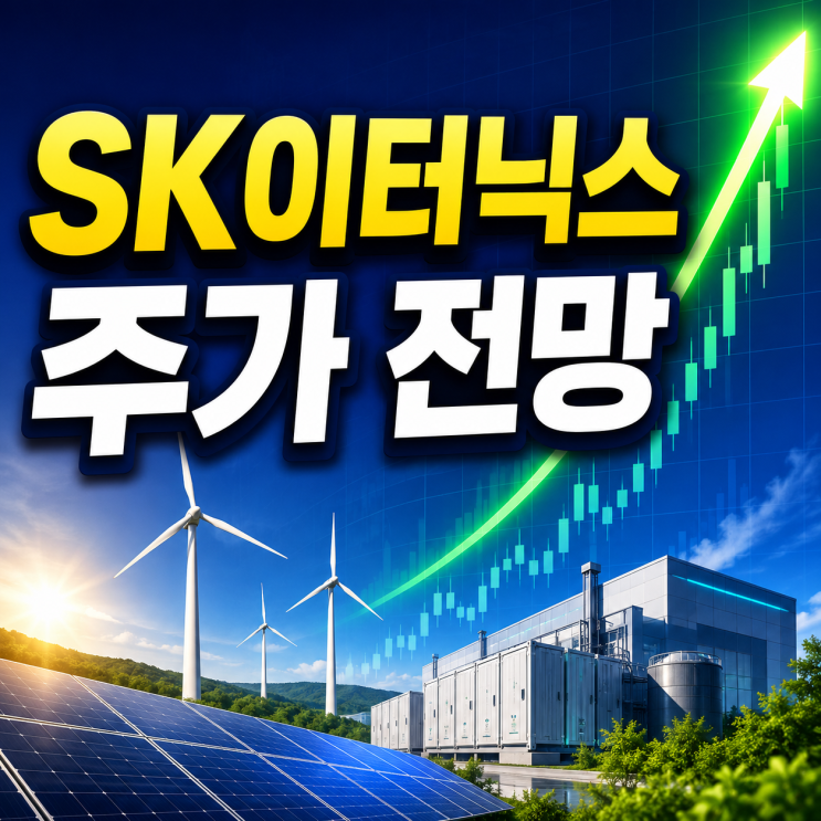  SK이터닉스 주가 전망 신재생에너지 재편 기대감이 만든 상한가 흐름