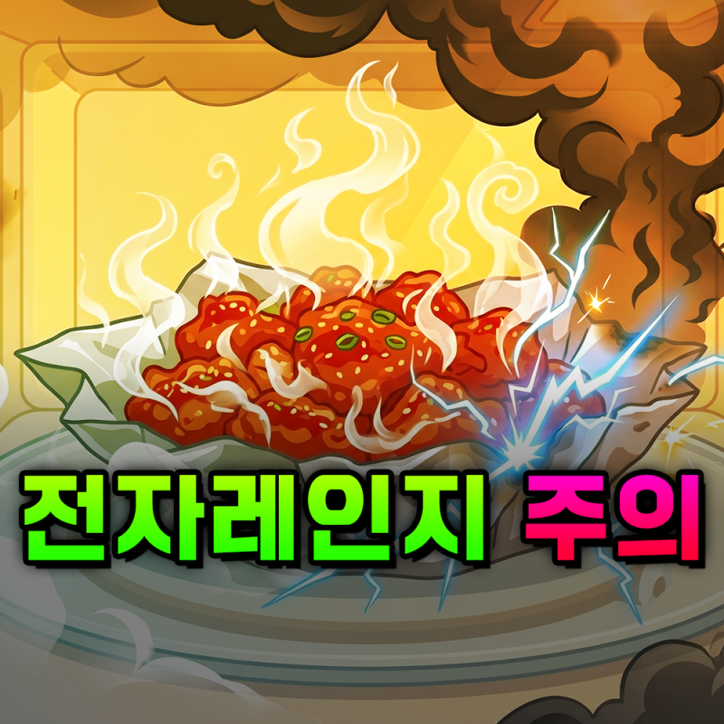 전자레인지 돌리면 안 되는 용기의 정체