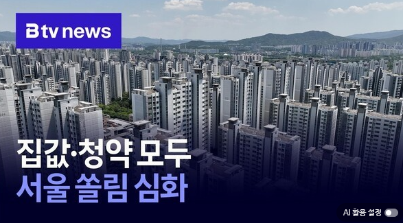 서울 아파트 쏠림 현상 심화, 지방과의 격차는 얼마나 벌어졌나?~