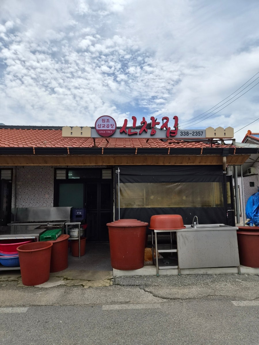 신창집 사진 3
