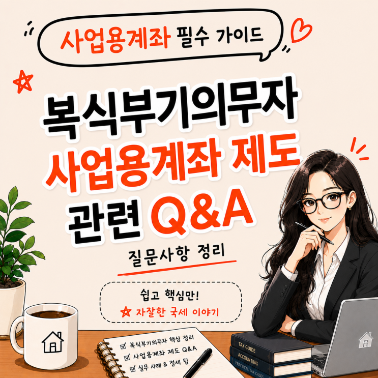  복식부기의무자 사업용 계좌 제도 관련  Q&A 질문사항 정리