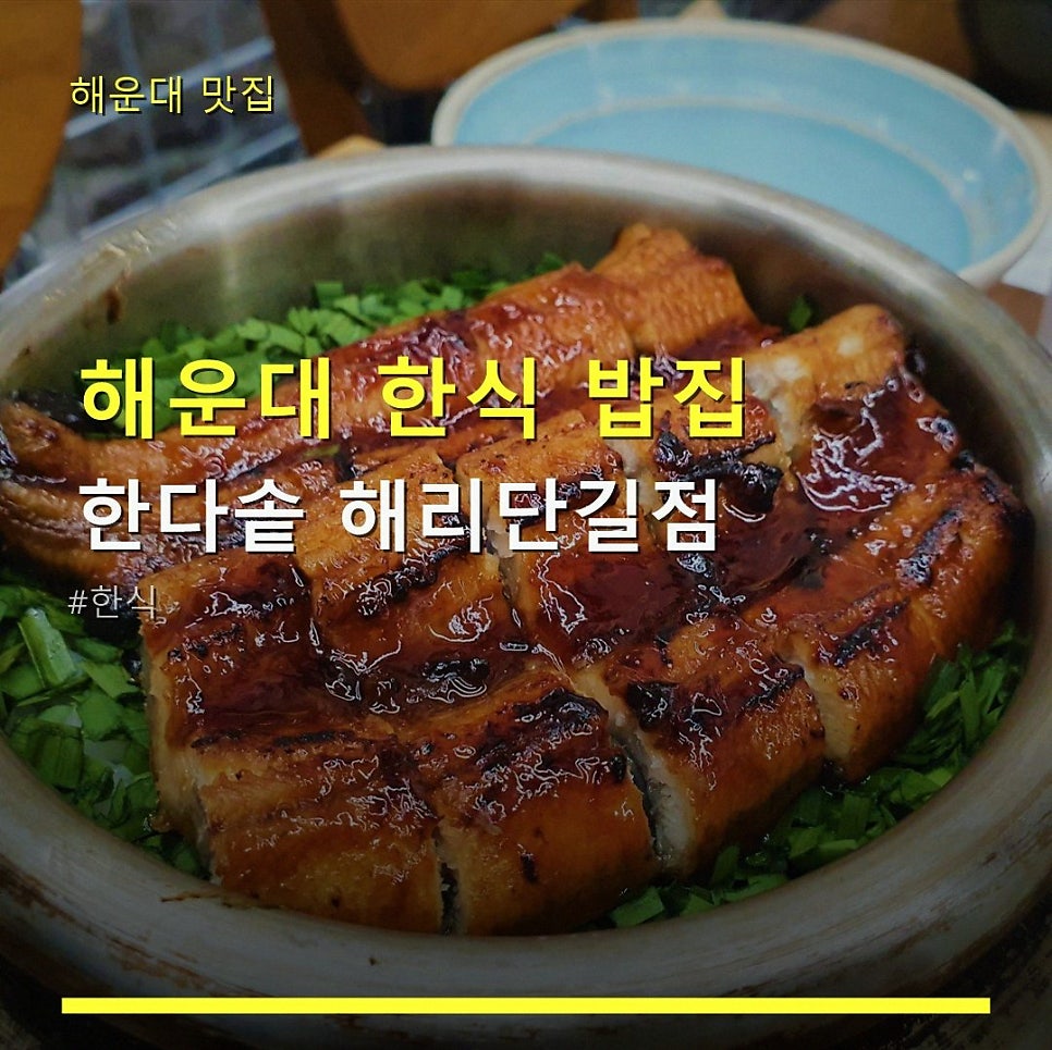 한다솥 해운대점 사진 1