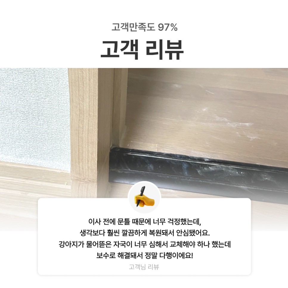 인천 청라 시트지 시공|강아지가 물어뜯은 문틀 몰딩, 이사 전 원상복구한 보수 사례