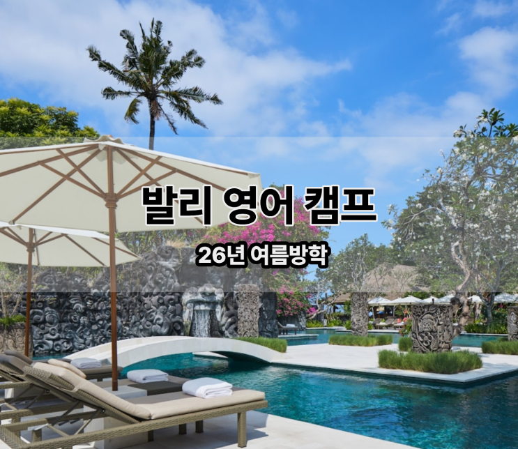  26년 여름방학 발리 가족 동반 단기 영어 캠프