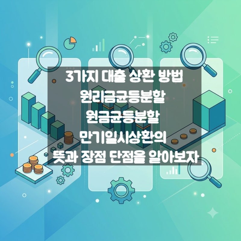 3가지 대출 상환 방법 원리금균등분할 , 원금균등분할 , 만기일시상환의 뜻과 장점 단점을 알....