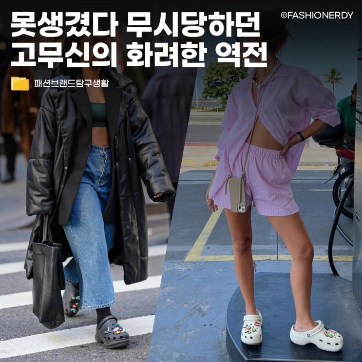  못생겼다고 무시당하던 고무신이 글로벌 메가 브랜드로 롱런하는 이유