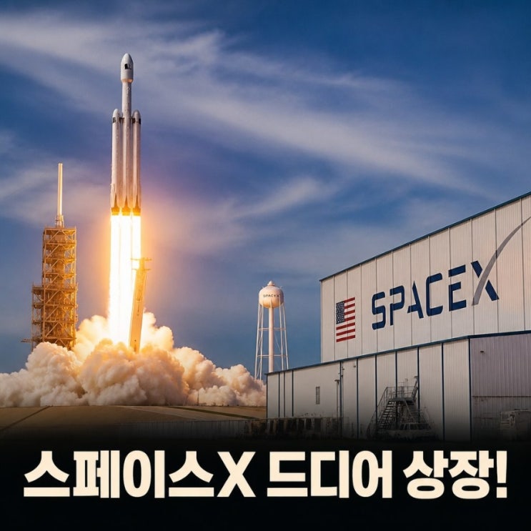 <b>스페이스x 상장일</b> 공개 임박 나스닥 일정 총정리