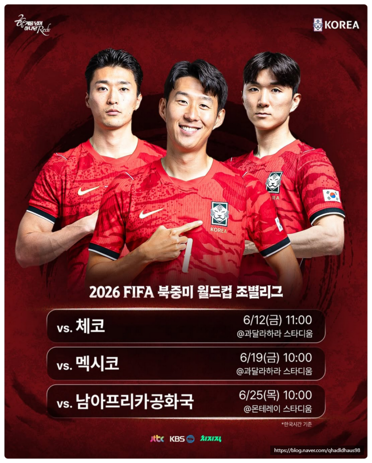 FIFA 북중미 월드컵 <b>일정</b> 조편성 한국 <b>축구 국가대표</b> 명단... 