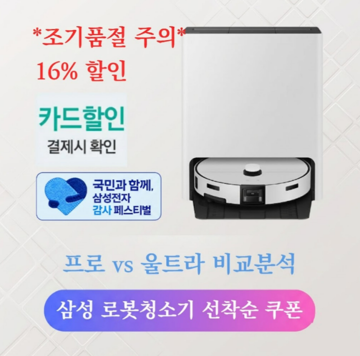  삼성 비스포크 로봇청소기 AI 2026년형 울트라 플러스 차이 비교 및 혜택 정리