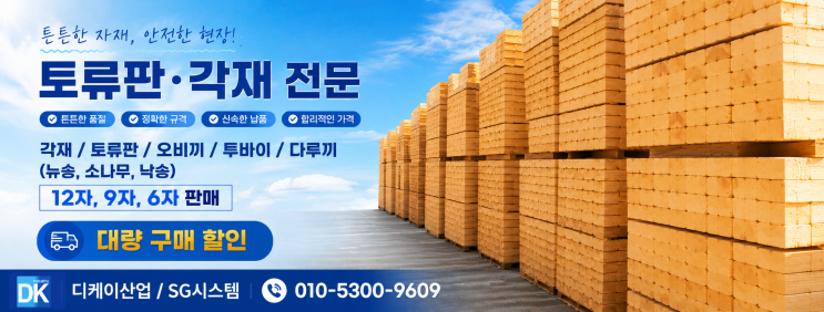  각재 규격별 제재 가능 - 토류판 12자 6자 가격 안내