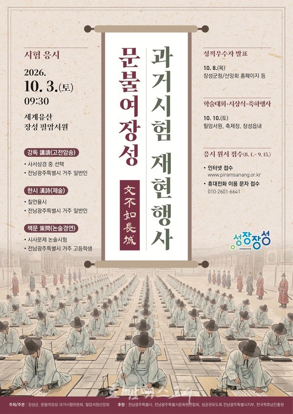  조선시대 과거시험 재현한다..세계유산 장성군 필암서원에서 500년 전 ‘과거시험’ 부활