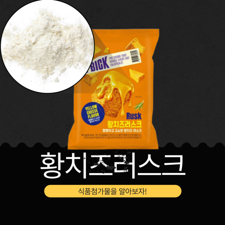  CU 신상 1,900원 [황치즈러스크] 치즈혼합분말 2.6% + 황치즈맛분말 1.98% 함유 I 1봉지당 519 칼로리