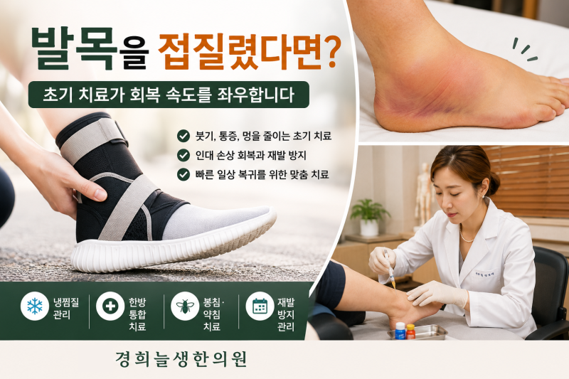 발목접질렀을때 냉찜질? 온찜질?