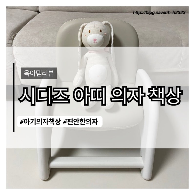 돌 아기 책상 의자 추천, 시디즈 아띠 세트 솔직 사용 후기