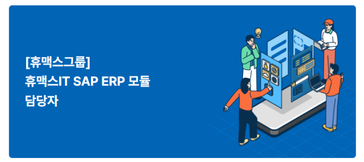  SAP 관련 공고 소개 - [ 휴맥스 ](신입)