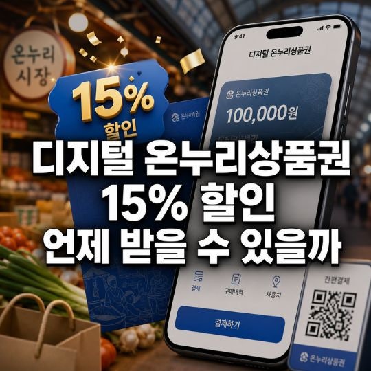 디지털 온누리상품권 15% 할인 언제 받을 수 있을까