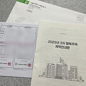 [SH행복주택 당첨 후기] #2 계약금 납부와 전자계약 후기
