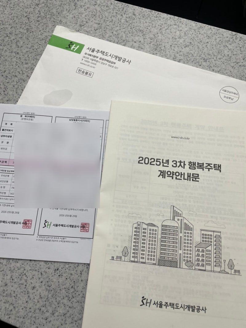 [SH행복주택 당첨 후기] #2 계약금 납부와 전자계약 후기